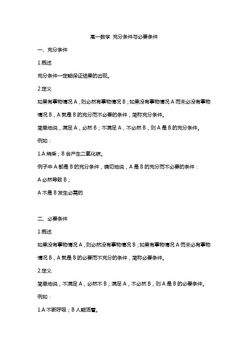 高一数学 充分条件与必要条件