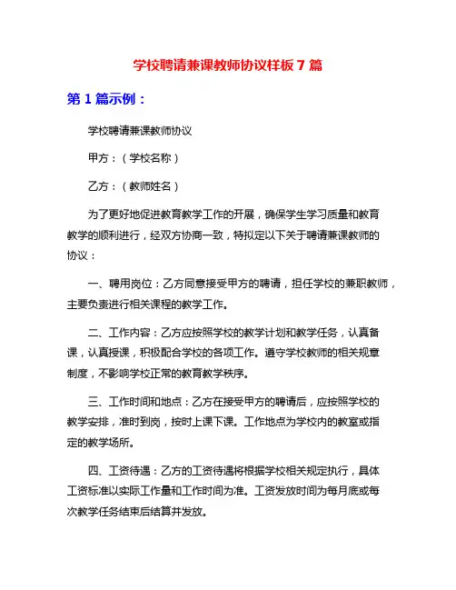 学校聘请兼课教师协议样板7篇