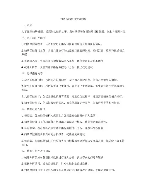 妇幼指标月报管理制度
