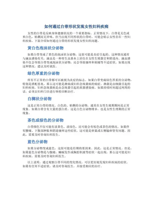 如何通过白带形状发现女性妇科疾病