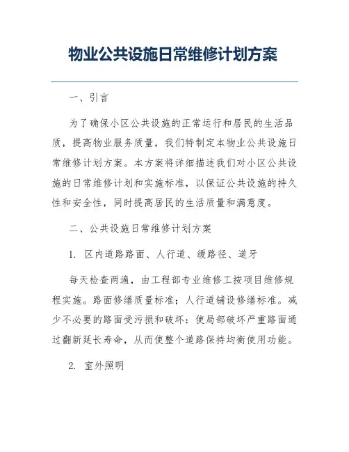 物业公共设施日常维修计划方案