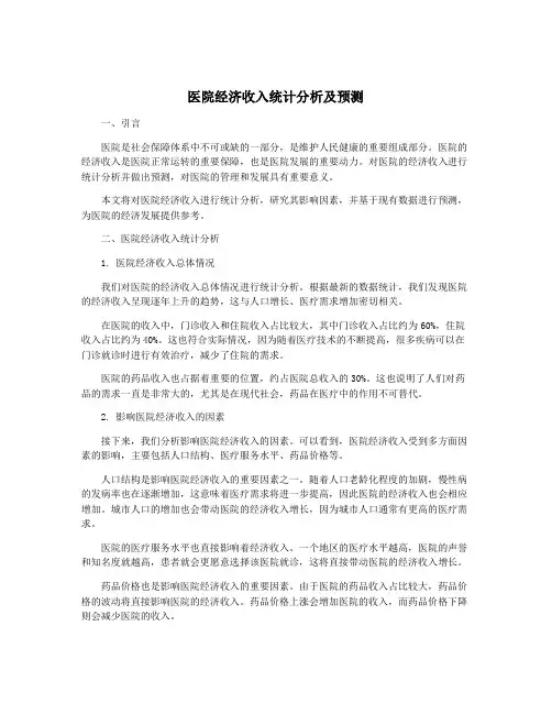 医院经济收入统计分析及预测