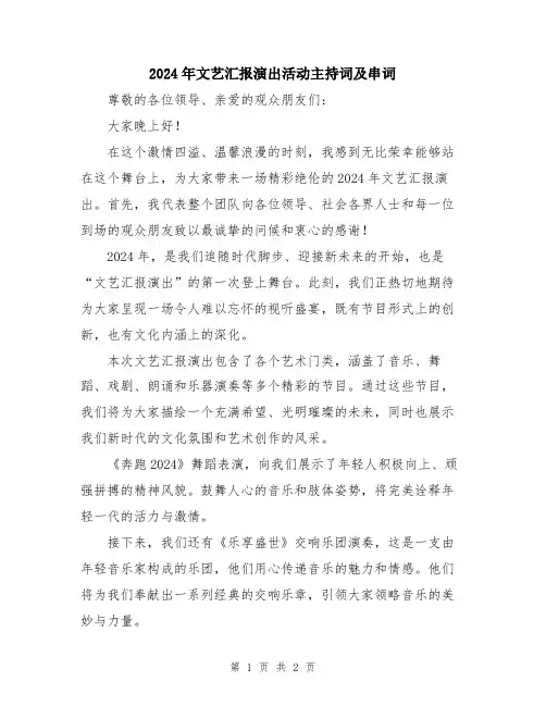 2024年文艺汇报演出活动主持词及串词