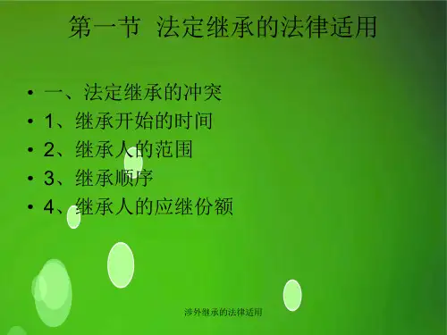 涉外继承的法律适用课件