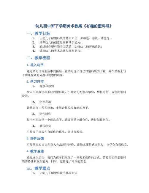 幼儿园中班下学期美术教案《有趣的塑料袋》