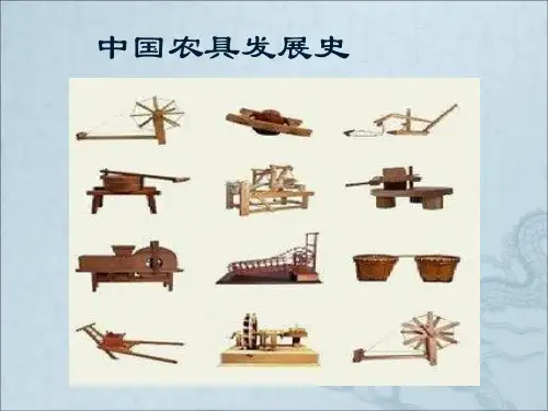 《中国农具发展史》PPT课件