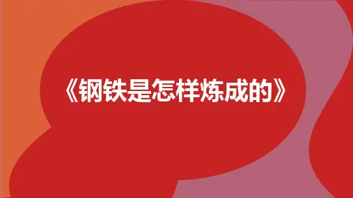 第六单元名著导读《钢铁是怎样炼成的》章节、人物梳理++课件(共92张ppt)++部编版语文八年级下册