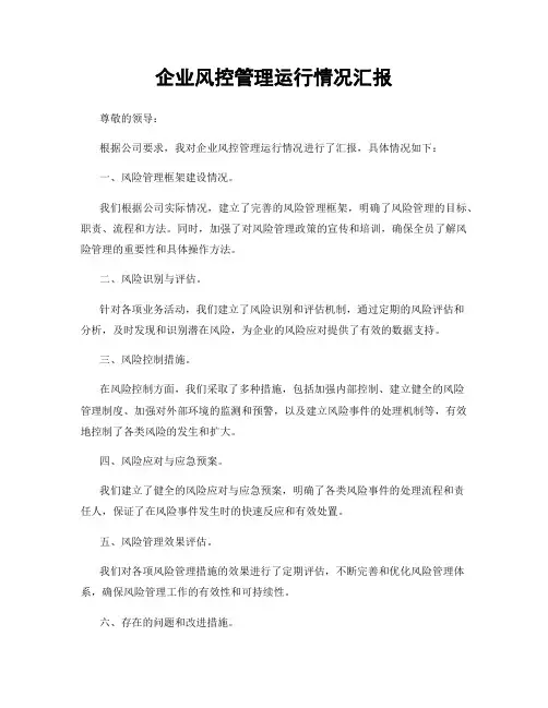 企业风控管理运行情况汇报
