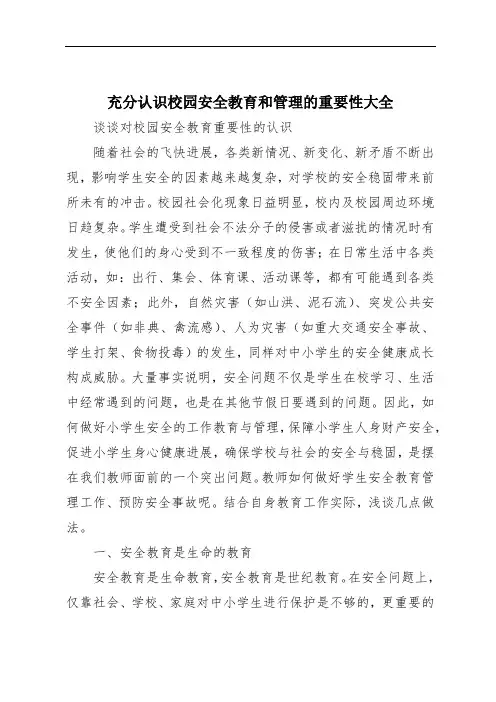 充分认识校园安全教育和管理的重要性大全