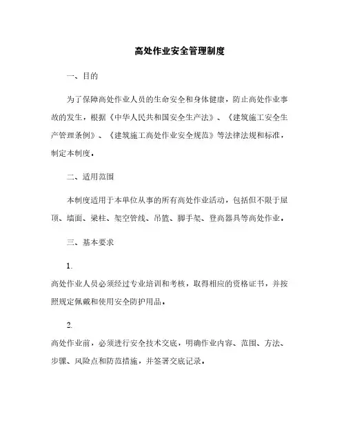 高处作业安全管理制度[2]