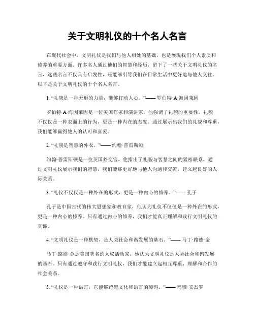 关于文明礼仪的十个名人名言