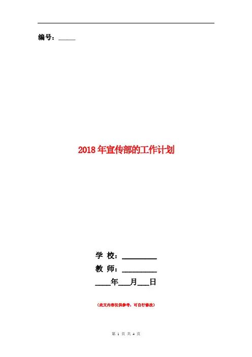 2018年宣传部的工作计划.doc
