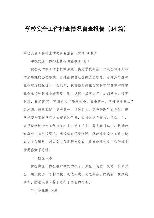 学校安全工作排查情况自查报告(34篇)
