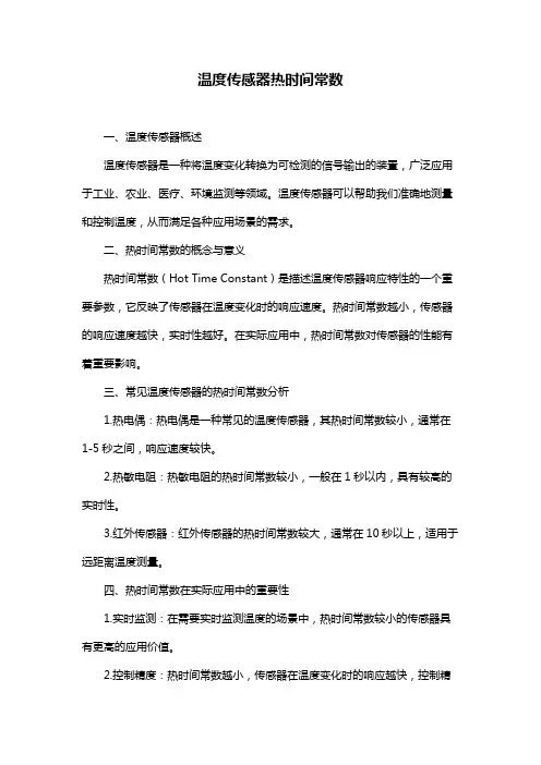 温度传感器热时间常数