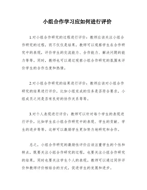 小组合作学习应如何进行评价