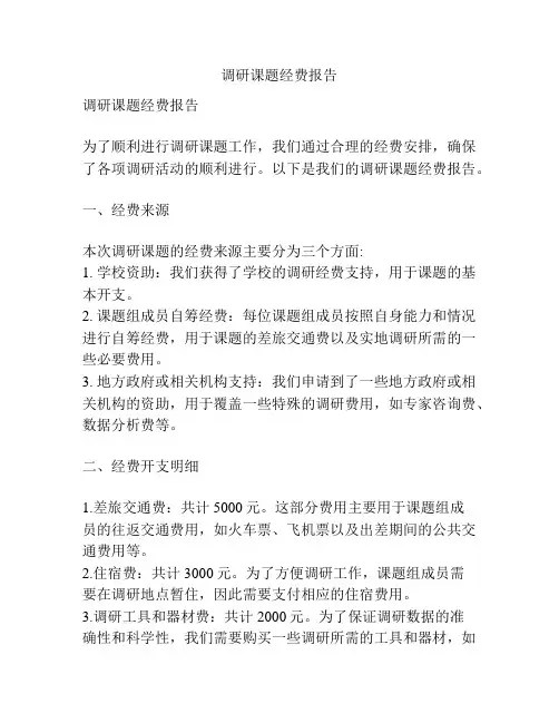 调研课题经费报告