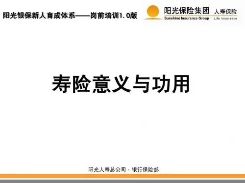 1、寿险意义与功用