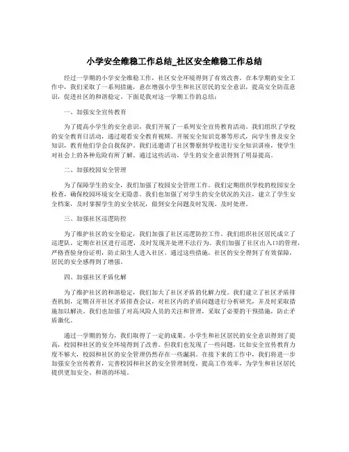 小学安全维稳工作总结_社区安全维稳工作总结
