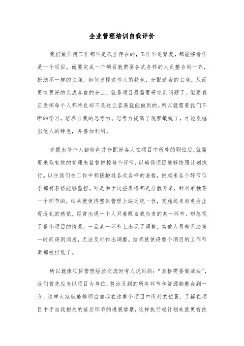 企业管理培训自我评价(六篇)