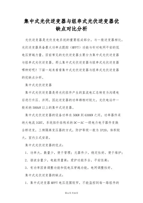 集中式光伏逆变器与组串式光伏逆变器优缺点对比分析