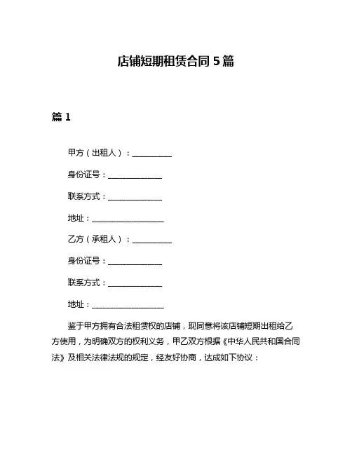 店铺短期租赁合同5篇