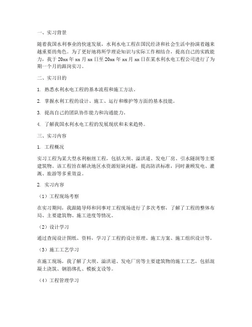 水利水电跟岗实习报告