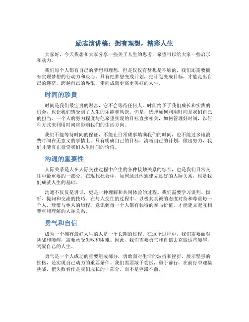 励志演讲稿：拥有理想,精彩人生