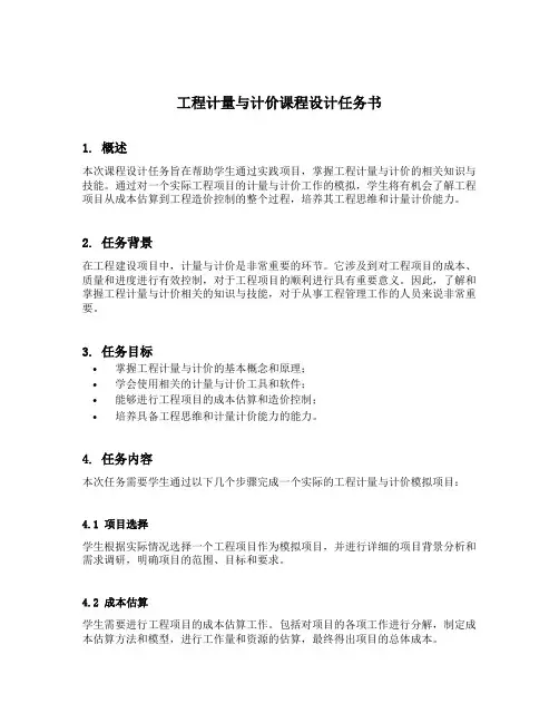 工程计量与计价课程设计任务书