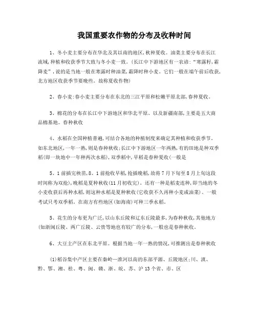 我国重要农作物的分布及收种时间