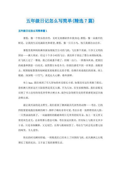 五年级日记怎么写简单(精选7篇)