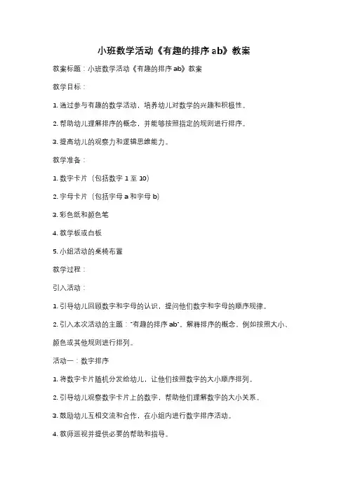 小班数学活动《有趣的排序ab》教案
