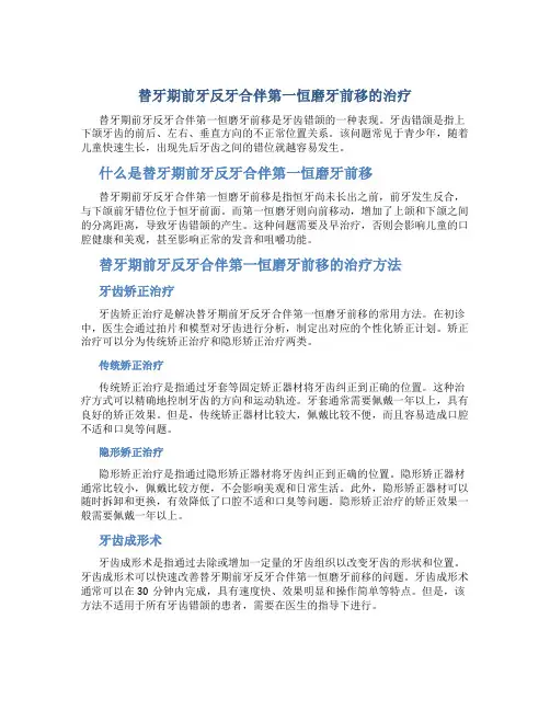 替牙期前牙反牙合伴第一恒磨牙前移的治疗