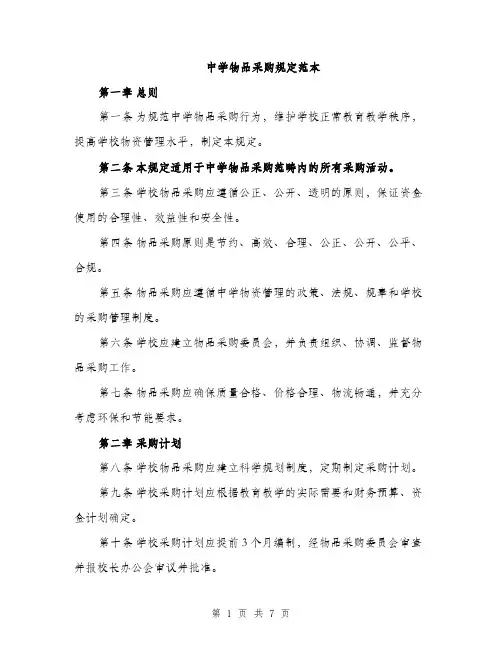 中学物品采购规定范本(二篇)