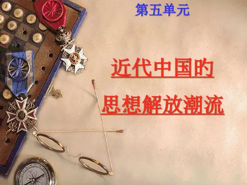 五单元近代中国的思想解放潮流