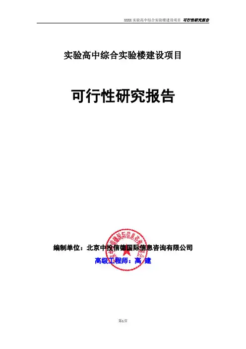 实验高中综合实验楼建设项目可行性研究报告