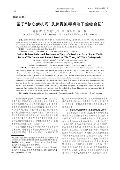 基于“核心病机观”从脾胃浊毒辨治干燥综合征