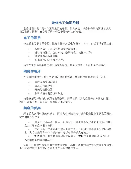 装修电工知识资料