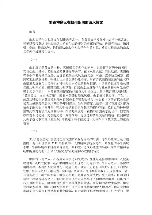 简论柳宗元在柳州期间的山水散文