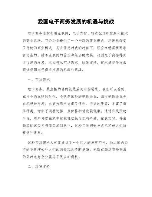 我国电子商务发展的机遇与挑战