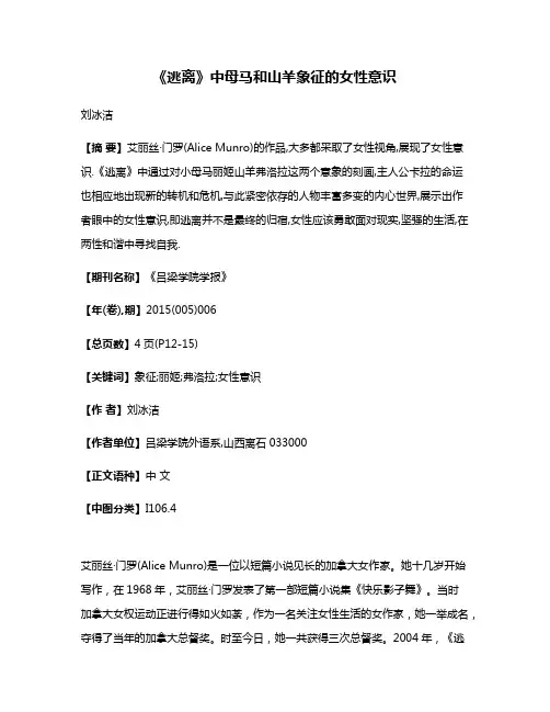 《逃离》中母马和山羊象征的女性意识