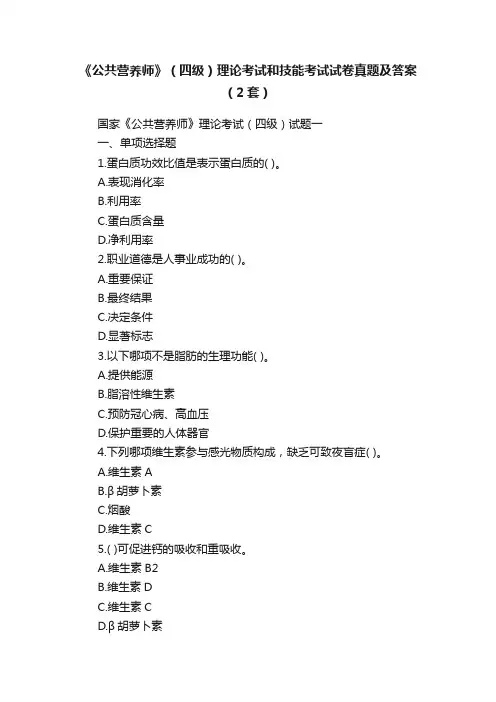 《公共营养师》（四级）理论考试和技能考试试卷真题及答案（2套）