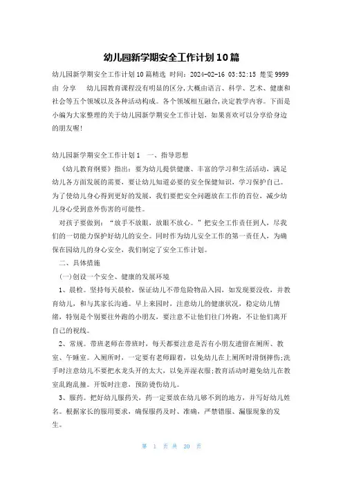幼儿园新学期安全工作计划10篇