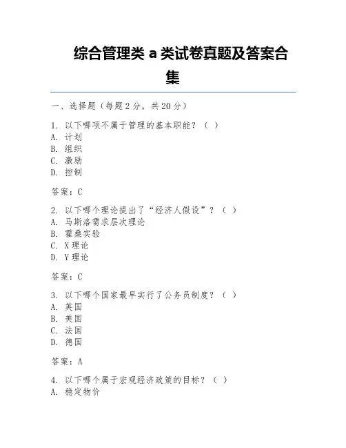 综合管理类a类试卷真题及答案合集