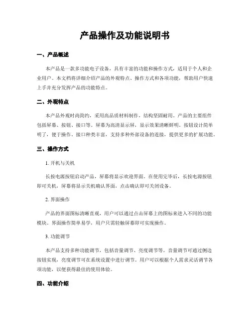 产品操作及功能说明书