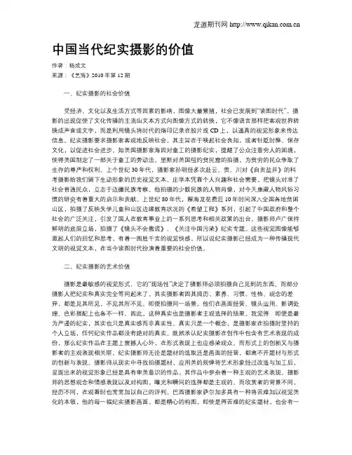 中国当代纪实摄影的价值