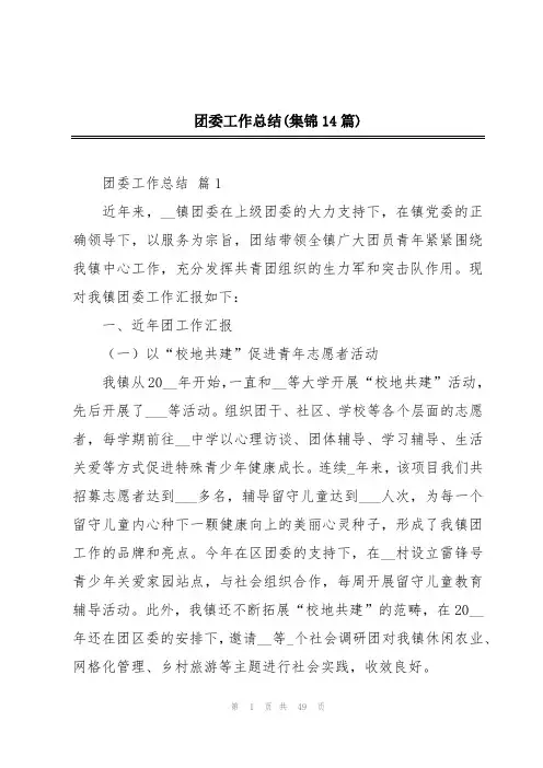 团委工作总结(集锦14篇)