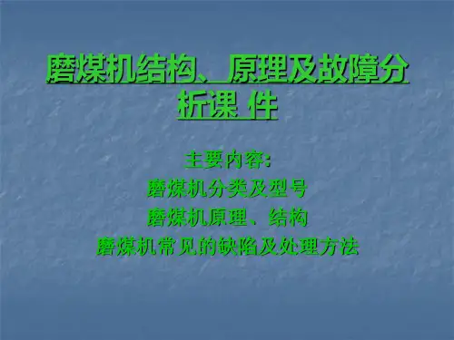 磨煤机结构、原理及故障分析课件