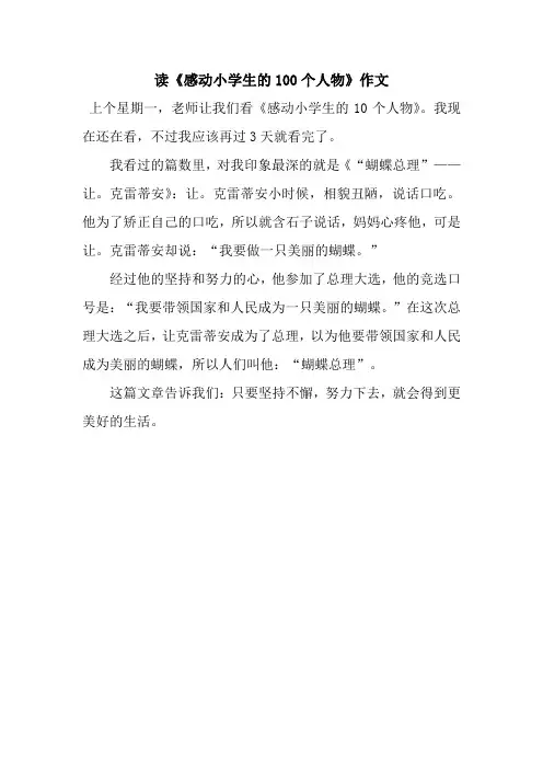 读《感动小学生的100个人物》作文