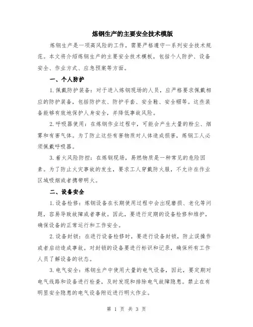 炼钢生产的主要安全技术模版