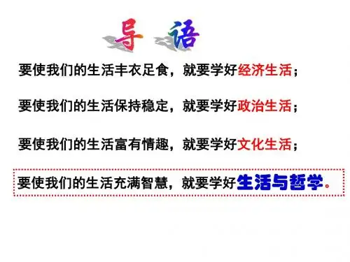 高中人教版_必修四《生活与哲学》课件：1.1生活处处有哲学(共27张PPT)